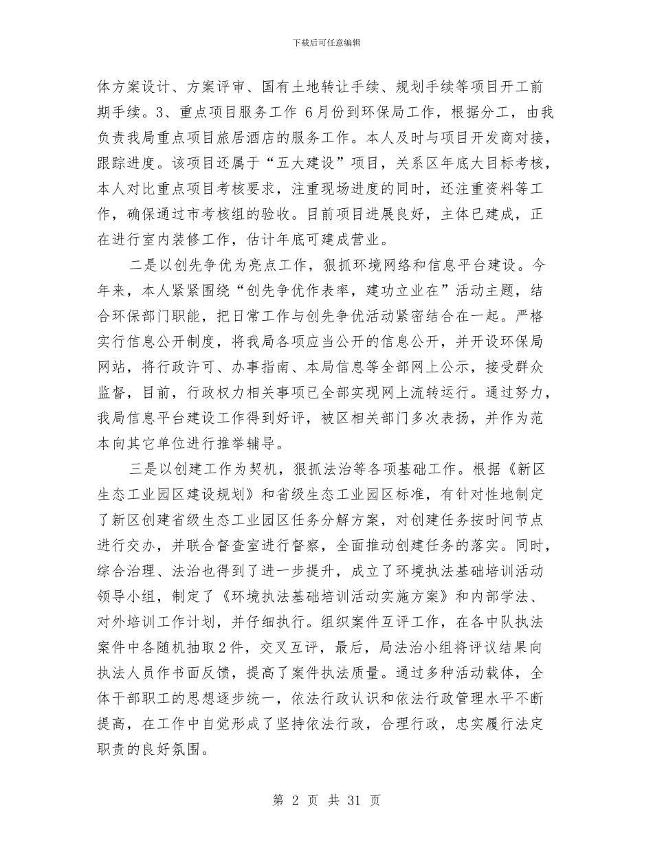 区环保局副局长述职述廉报告与区环保局城市污染源治理意见汇编_第2页