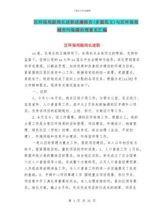 区环保局副局长述职述廉报告与区环保局城市污染源治理意见汇编