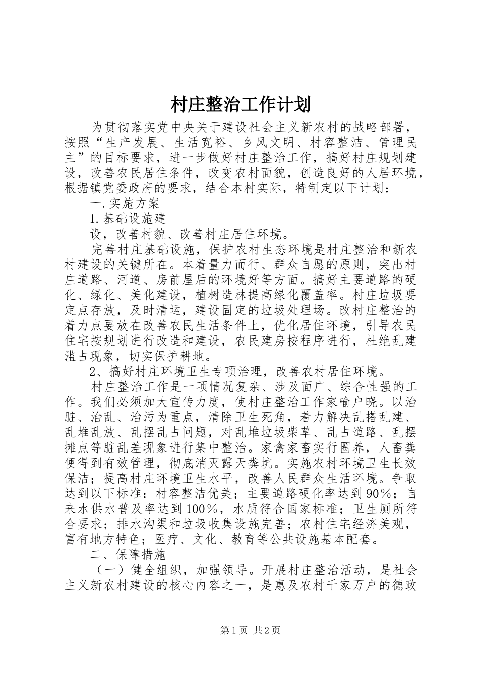 村庄整治工作计划 _第1页