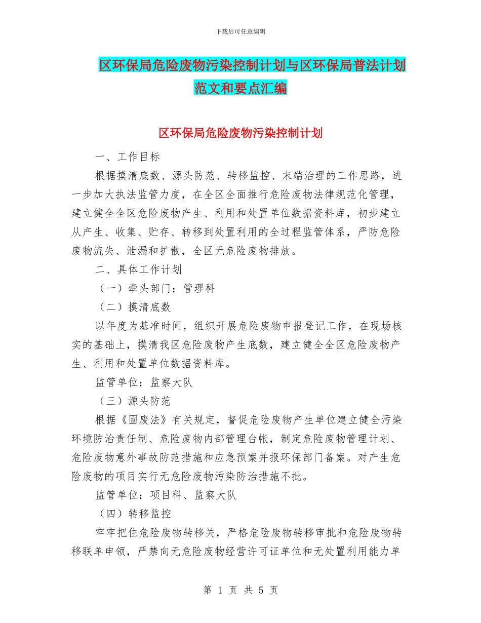 区环保局危险废物污染控制计划与区环保局普法计划范文和要点汇编_第1页