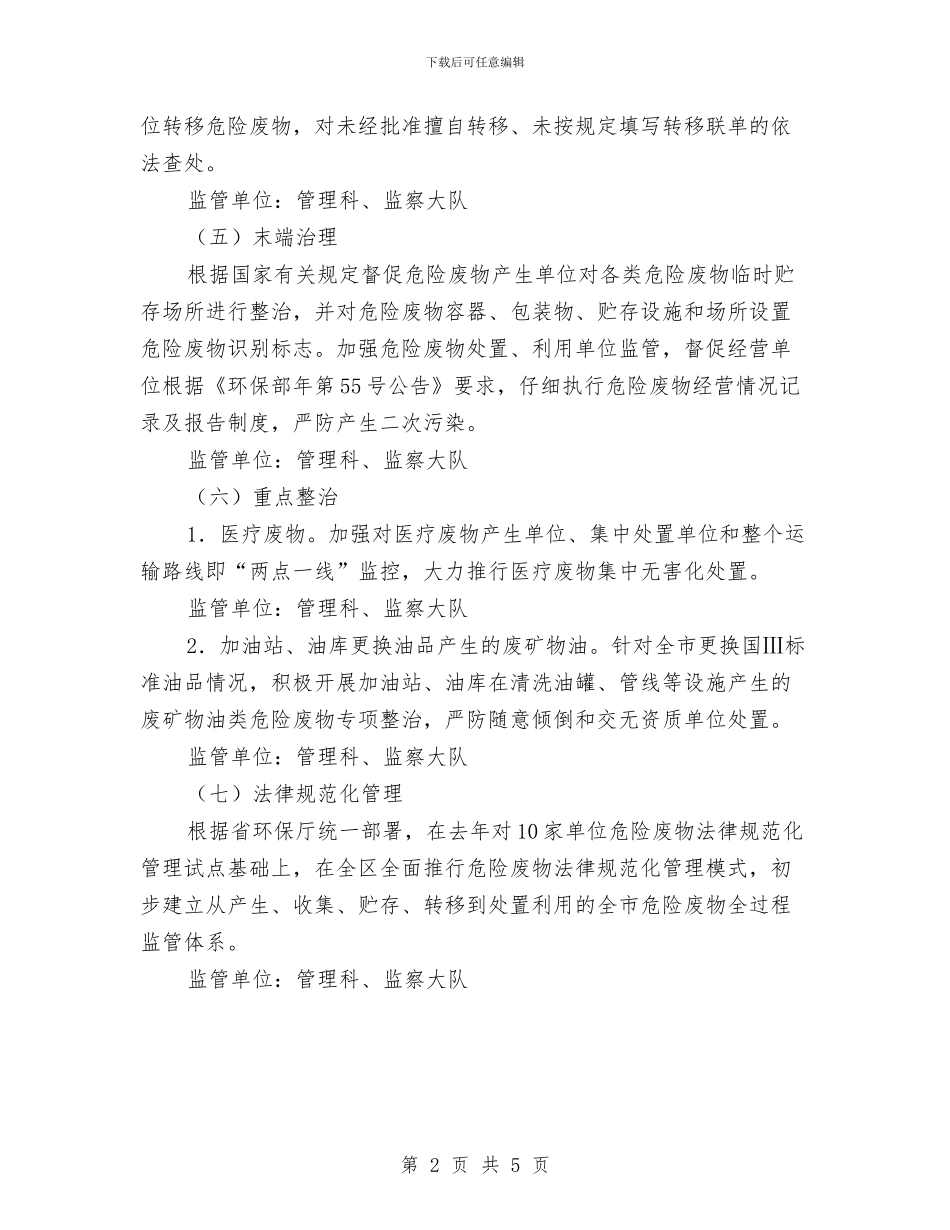 区环保局危险废物污染控制计划与区环保局普法计划范文和要点汇编_第2页