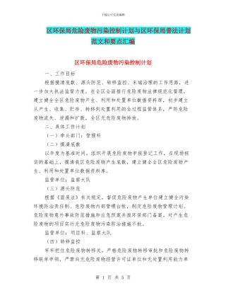 区环保局危险废物污染控制计划与区环保局普法计划范文和要点汇编