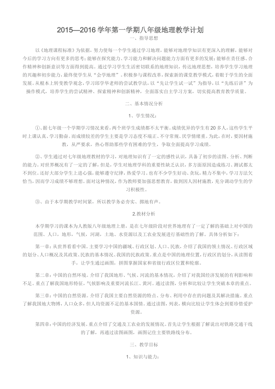 八年级上册地理授课计划_第1页