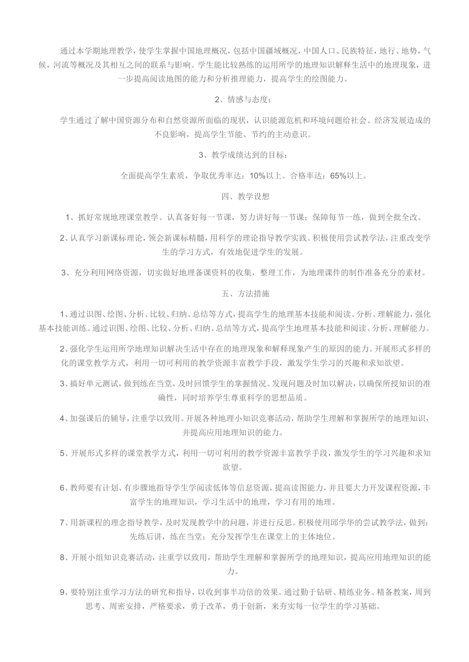 八年级上册地理授课计划_第2页