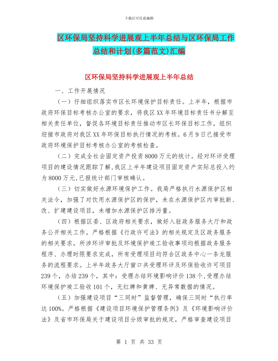 区环保局坚持科学发展观上半年总结与区环保局工作总结和计划汇编_第1页