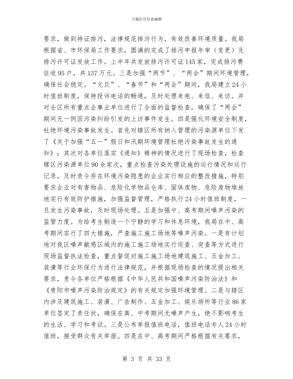 区环保局坚持科学发展观上半年总结与区环保局工作总结和计划汇编_第3页