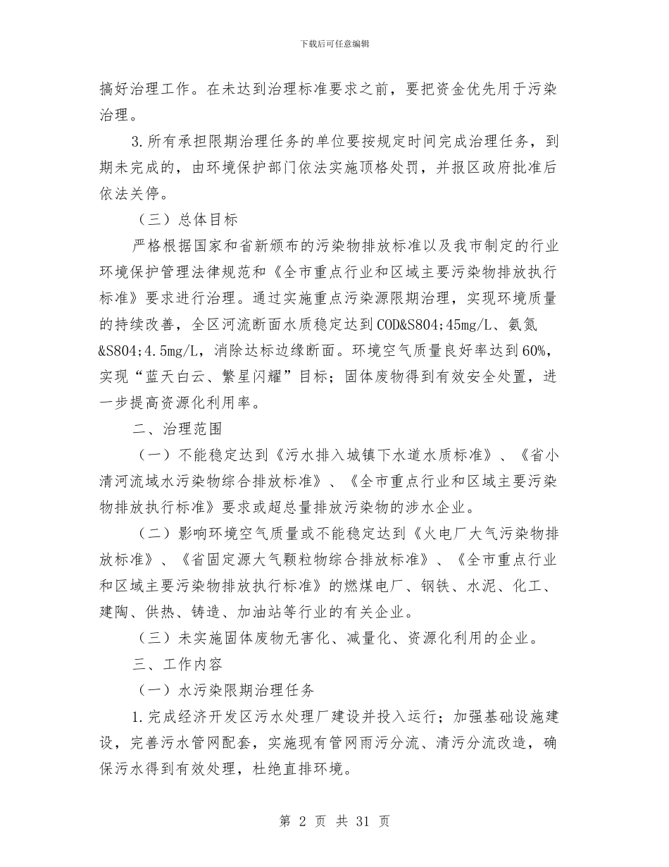 区环保局城市污染源治理意见与区环保局工作总结和计划汇编_第2页