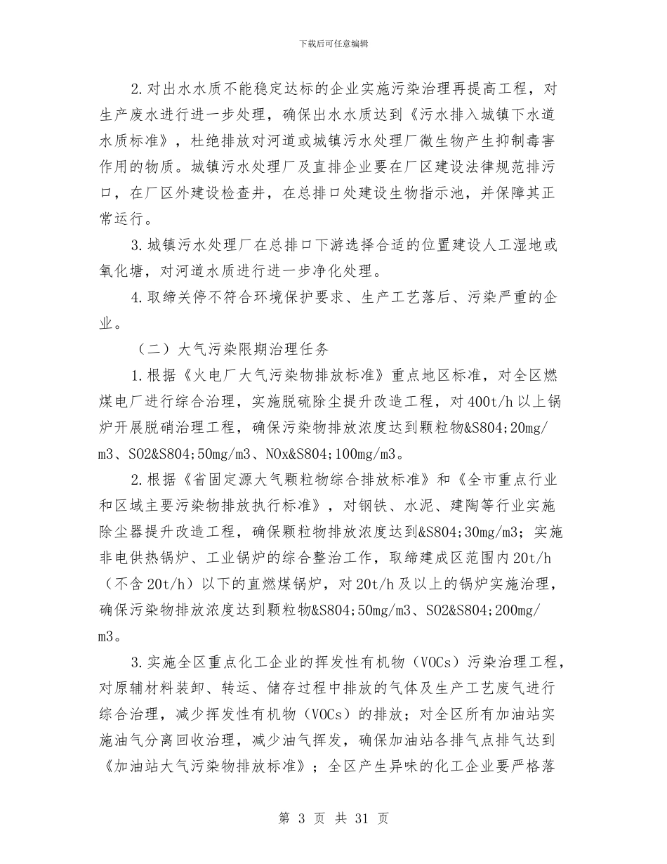 区环保局城市污染源治理意见与区环保局工作总结和计划汇编_第3页