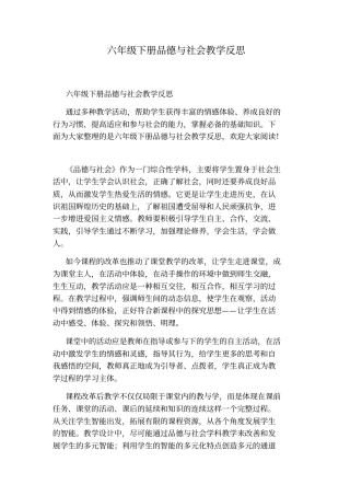 六年级下册品德与社会教学反思