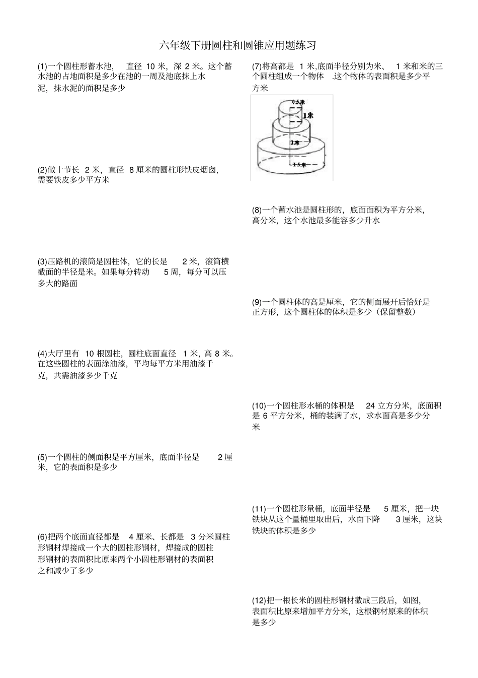 六年级下册圆柱和圆锥应用题练习_第1页