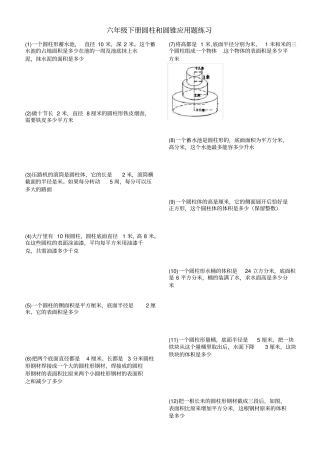 六年级下册圆柱和圆锥应用题练习