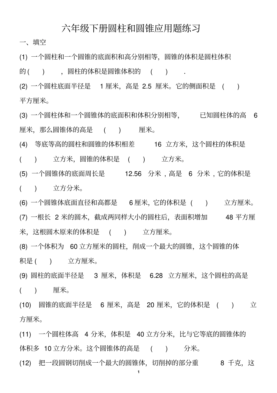 六年级下册圆柱和圆锥经典试题_第1页