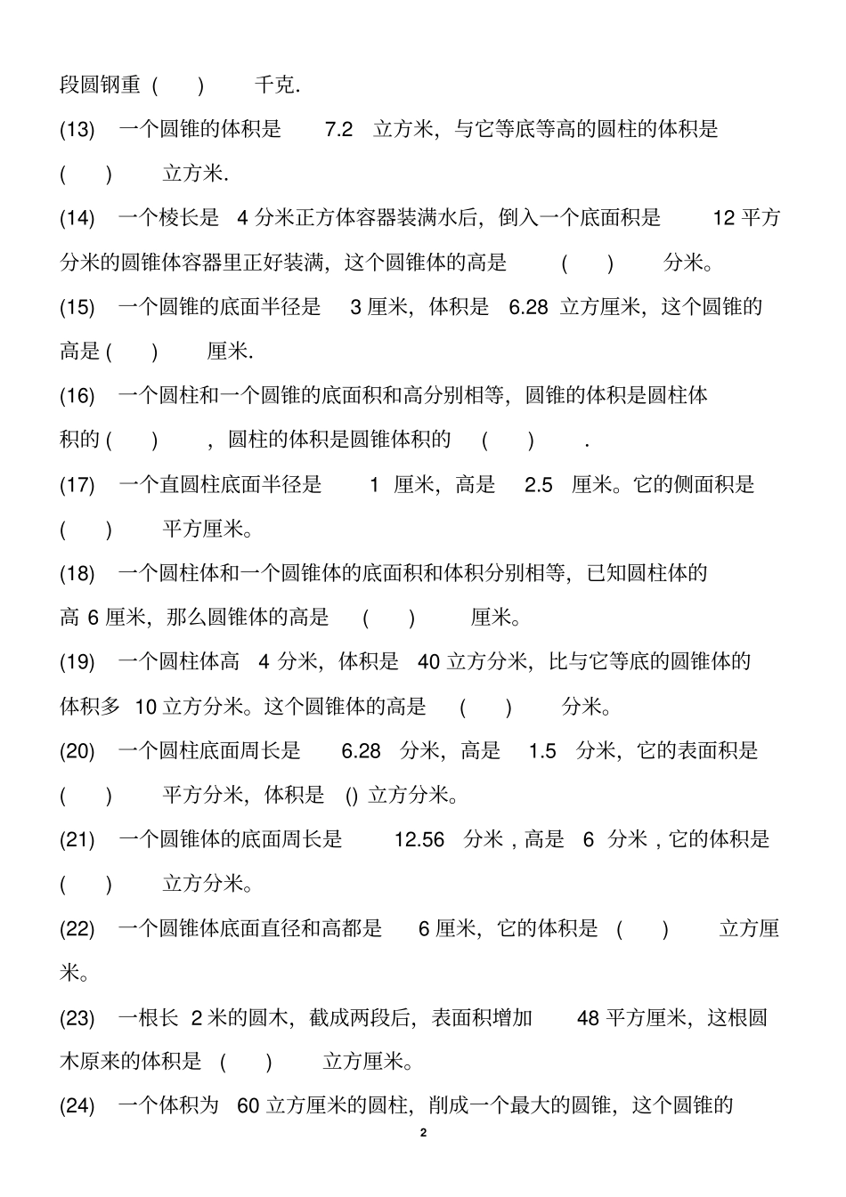 六年级下册圆柱和圆锥经典试题_第2页