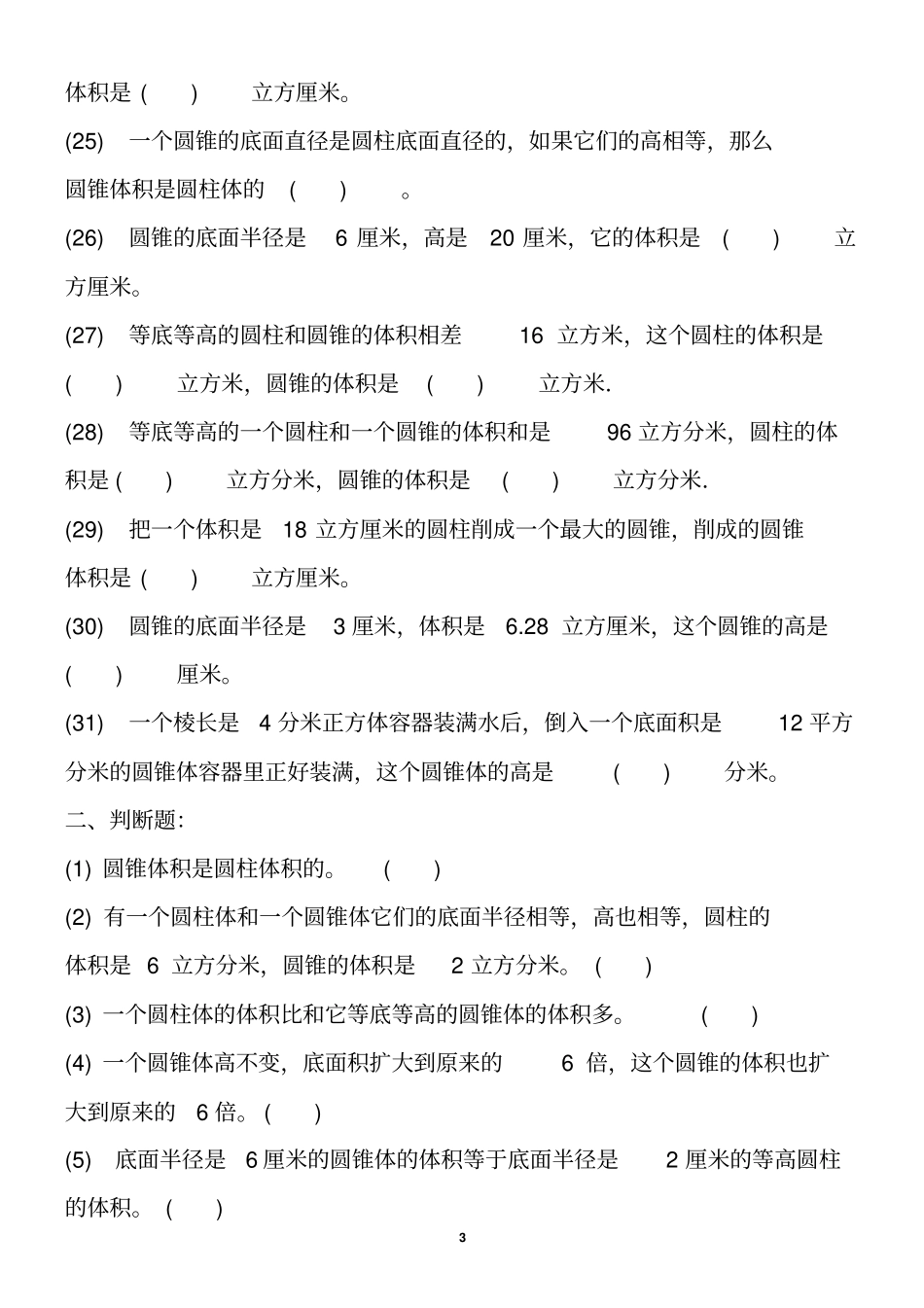 六年级下册圆柱和圆锥经典试题_第3页