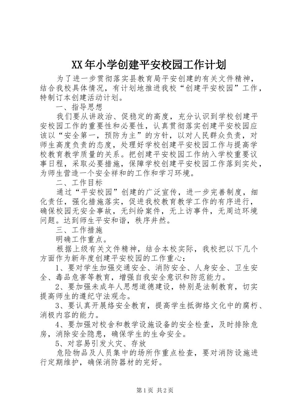 XX年小学创建平安校园工作计划 _第1页