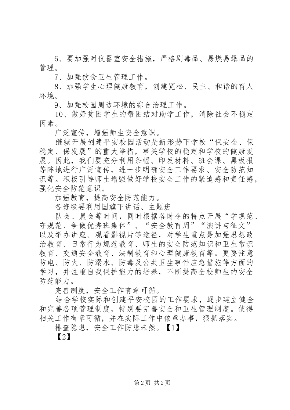XX年小学创建平安校园工作计划 _第2页