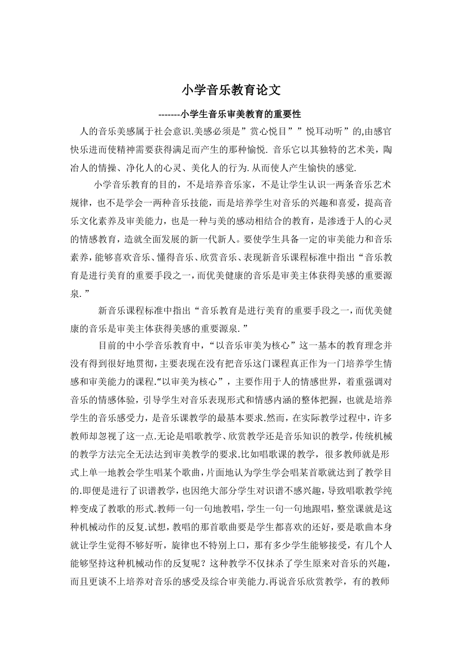 小学音乐教育论文赏——论小学生音乐审美教育的重要性_第1页