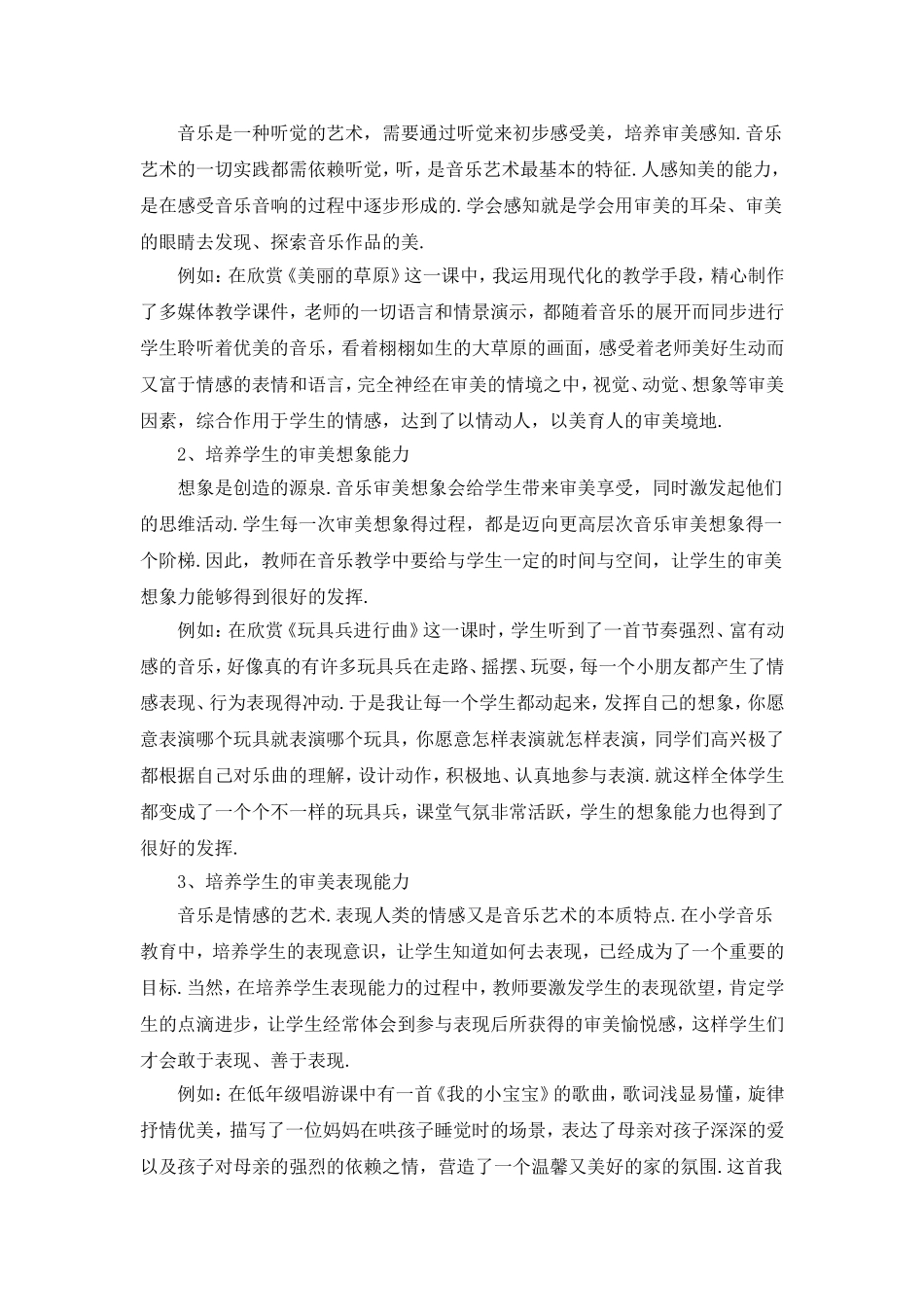 小学音乐教育论文赏——论小学生音乐审美教育的重要性_第3页