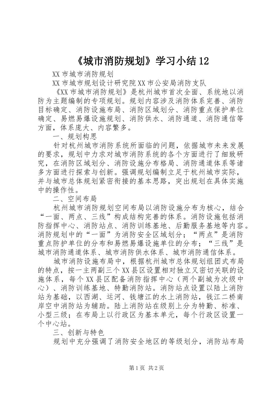 《城市消防规划》学习小结12 _第1页