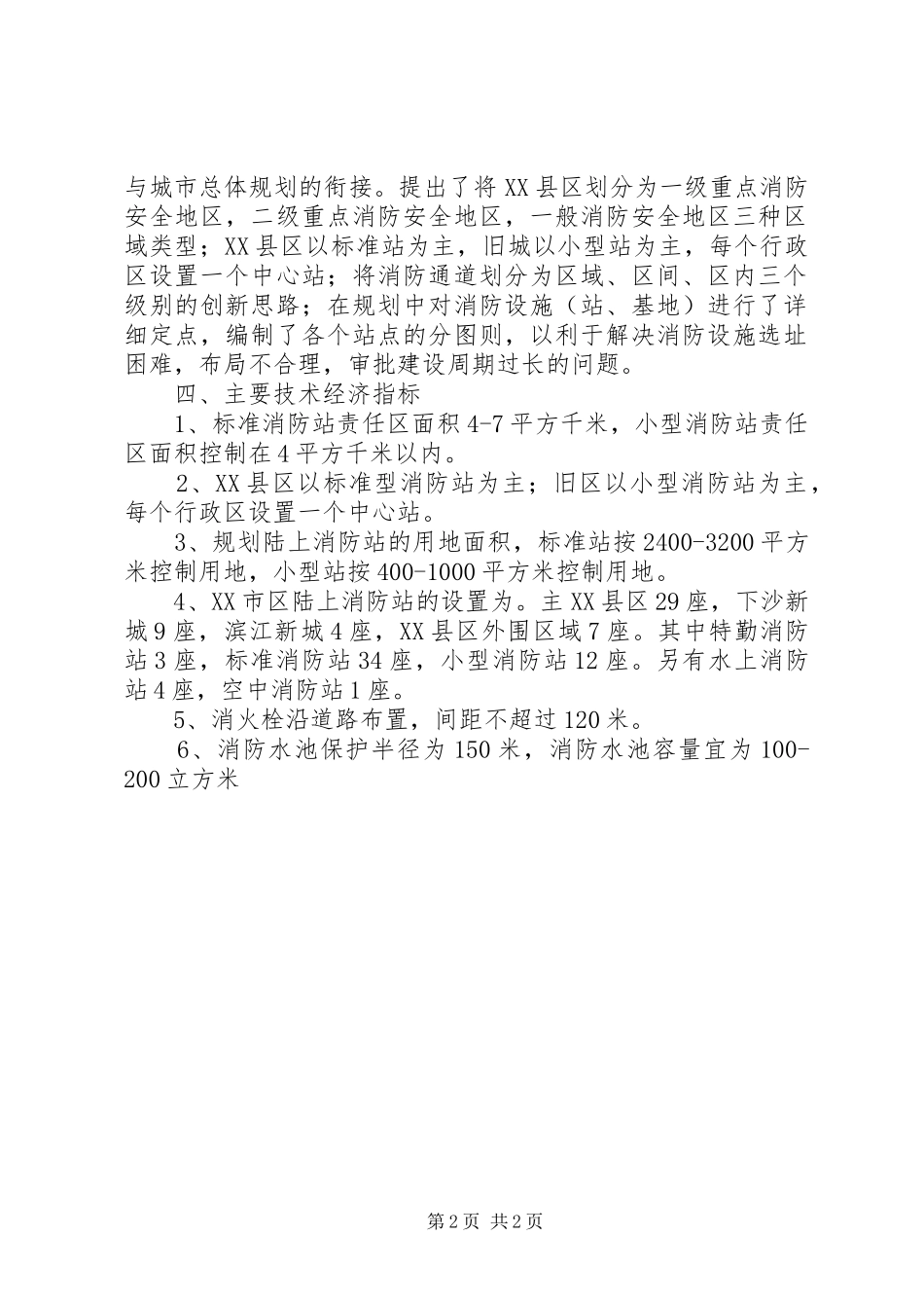 《城市消防规划》学习小结12 _第2页