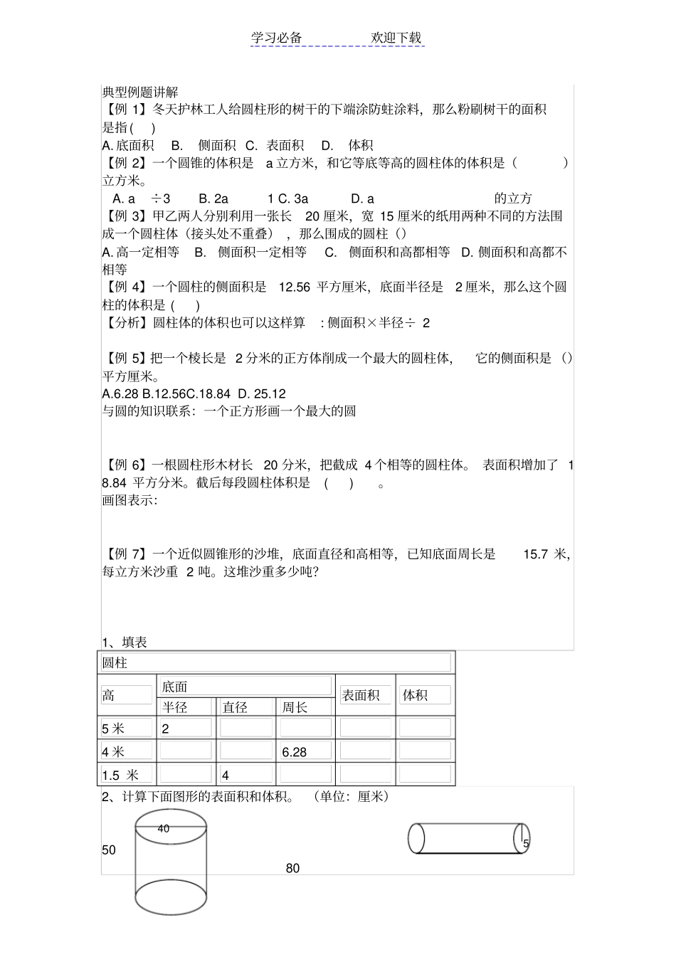 六年级下册圆柱的表面积和体积练习题_第1页