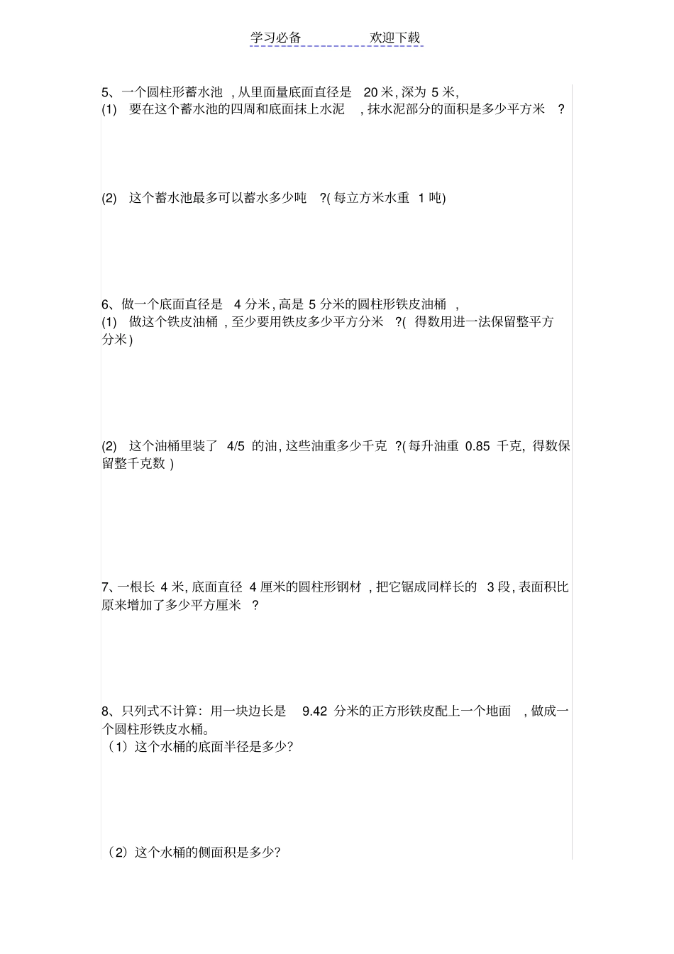 六年级下册圆柱的表面积和体积练习题_第3页