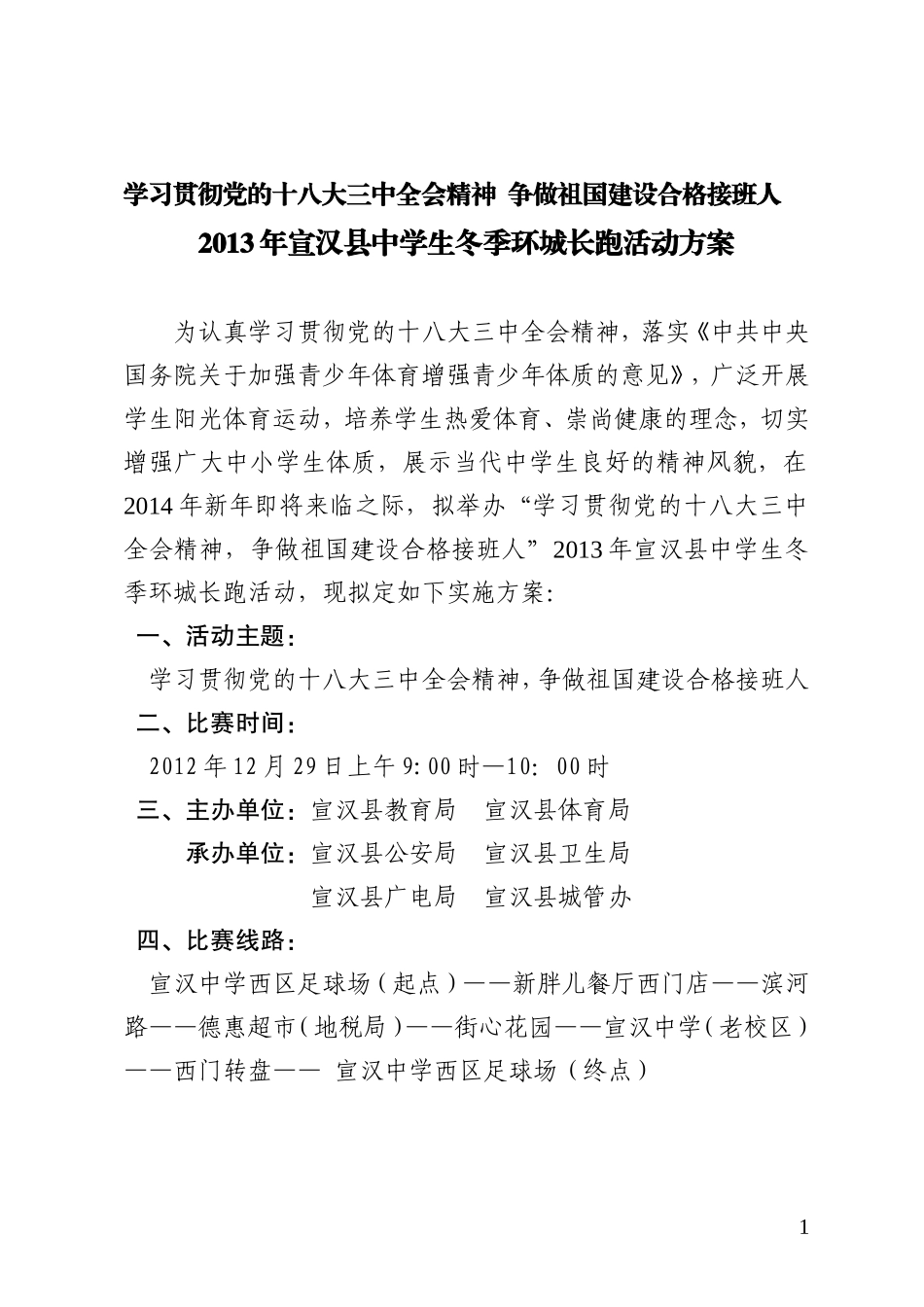 教育局主办2012年宣汉县中小学生环城长跑比赛的建议方案(最新修改)_第1页