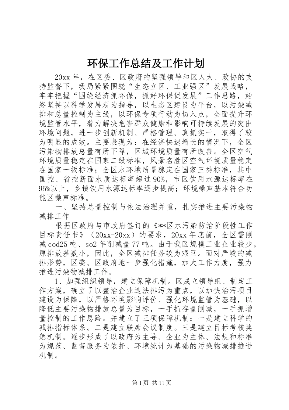 环保工作总结及工作计划_1 _第1页
