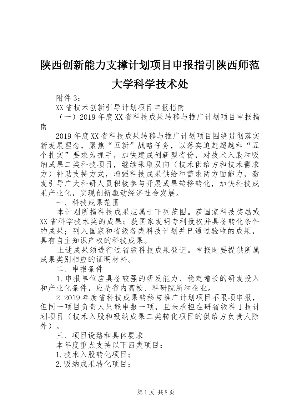 陕西创新能力支撑计划项目申报指引陕西师范大学科学技术处 _第1页