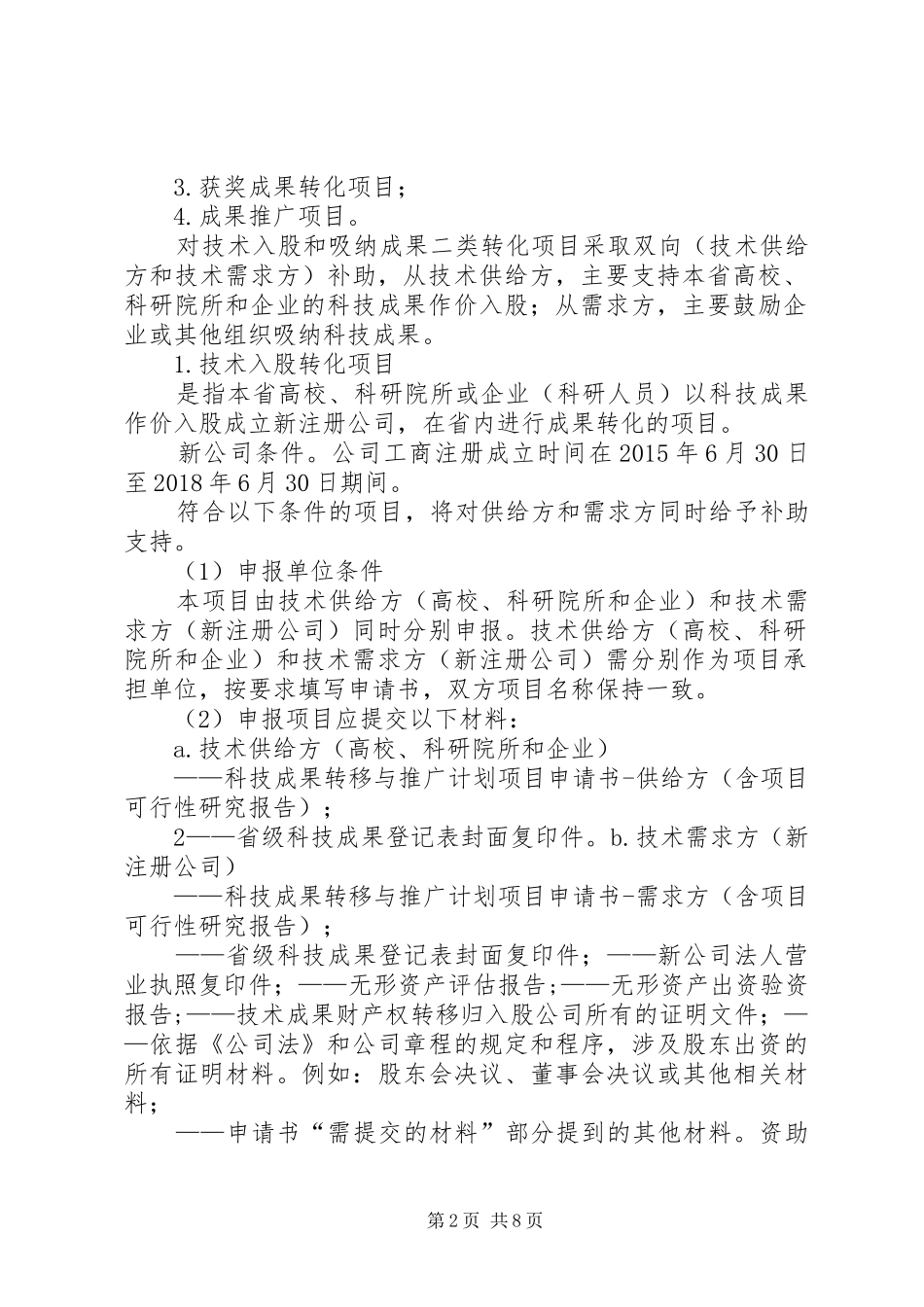 陕西创新能力支撑计划项目申报指引陕西师范大学科学技术处 _第2页