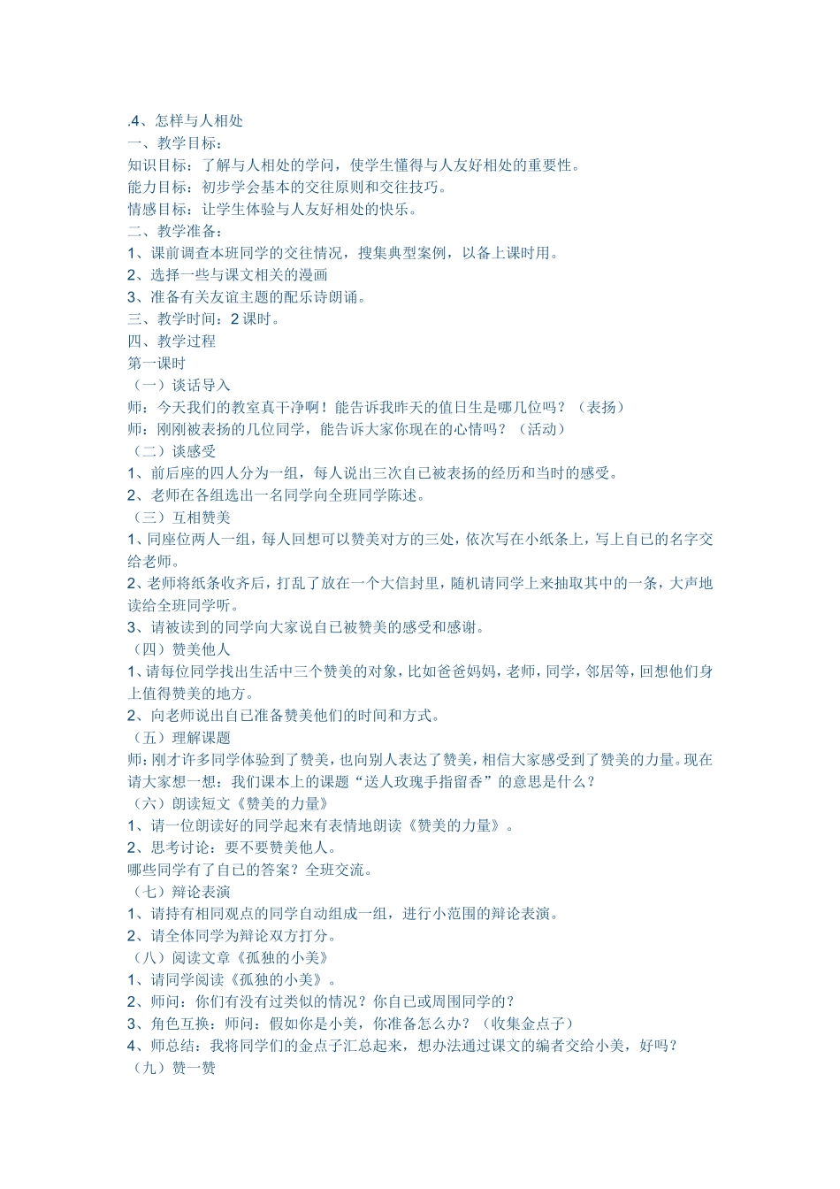 《怎样与人相处》教案文档_第1页