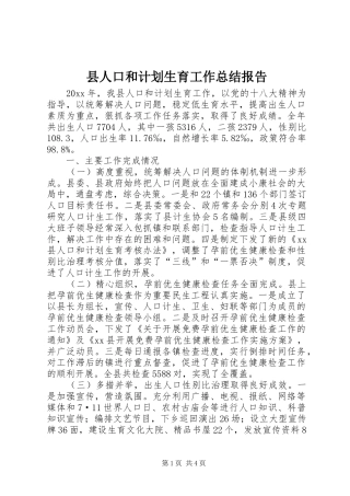 县人口和计划生育工作总结报告 