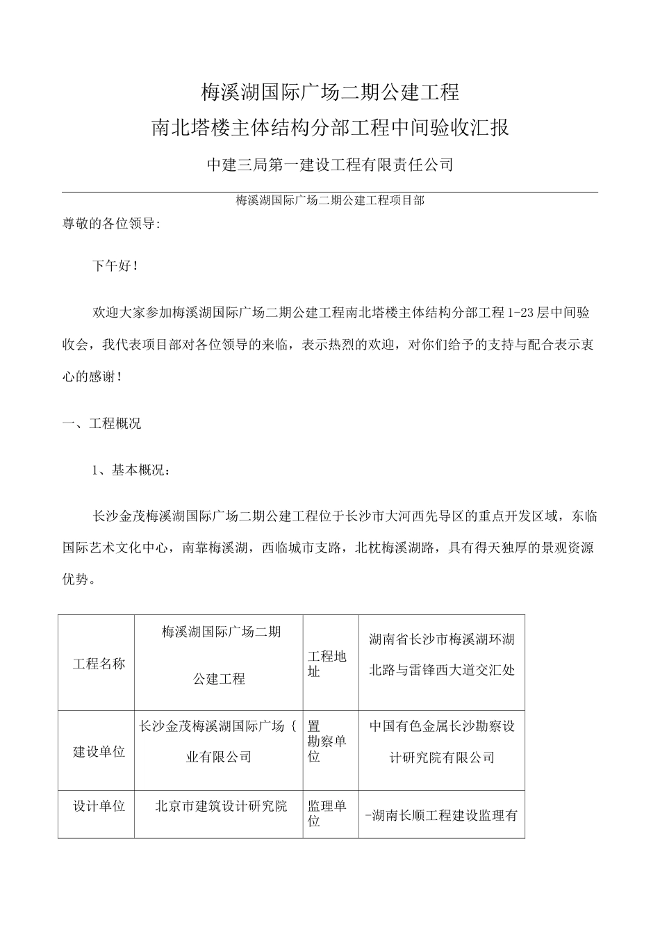 主体结构验收汇报材料_第1页