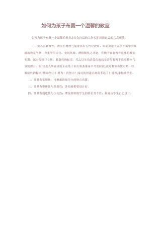 如何为孩子布置一个温馨的教室