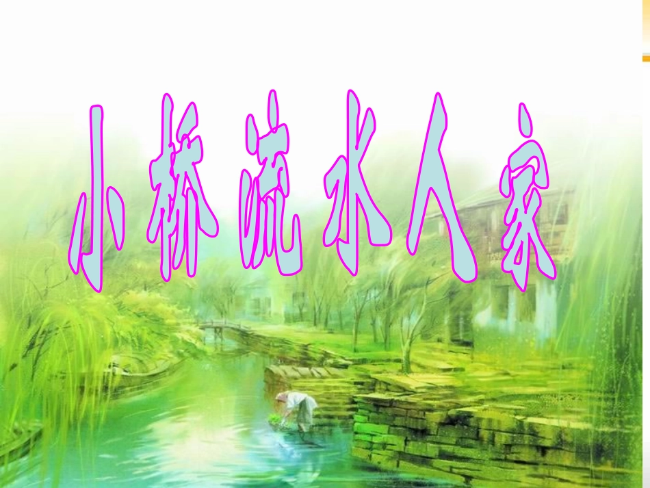 《小桥流水人家》完整_第3页