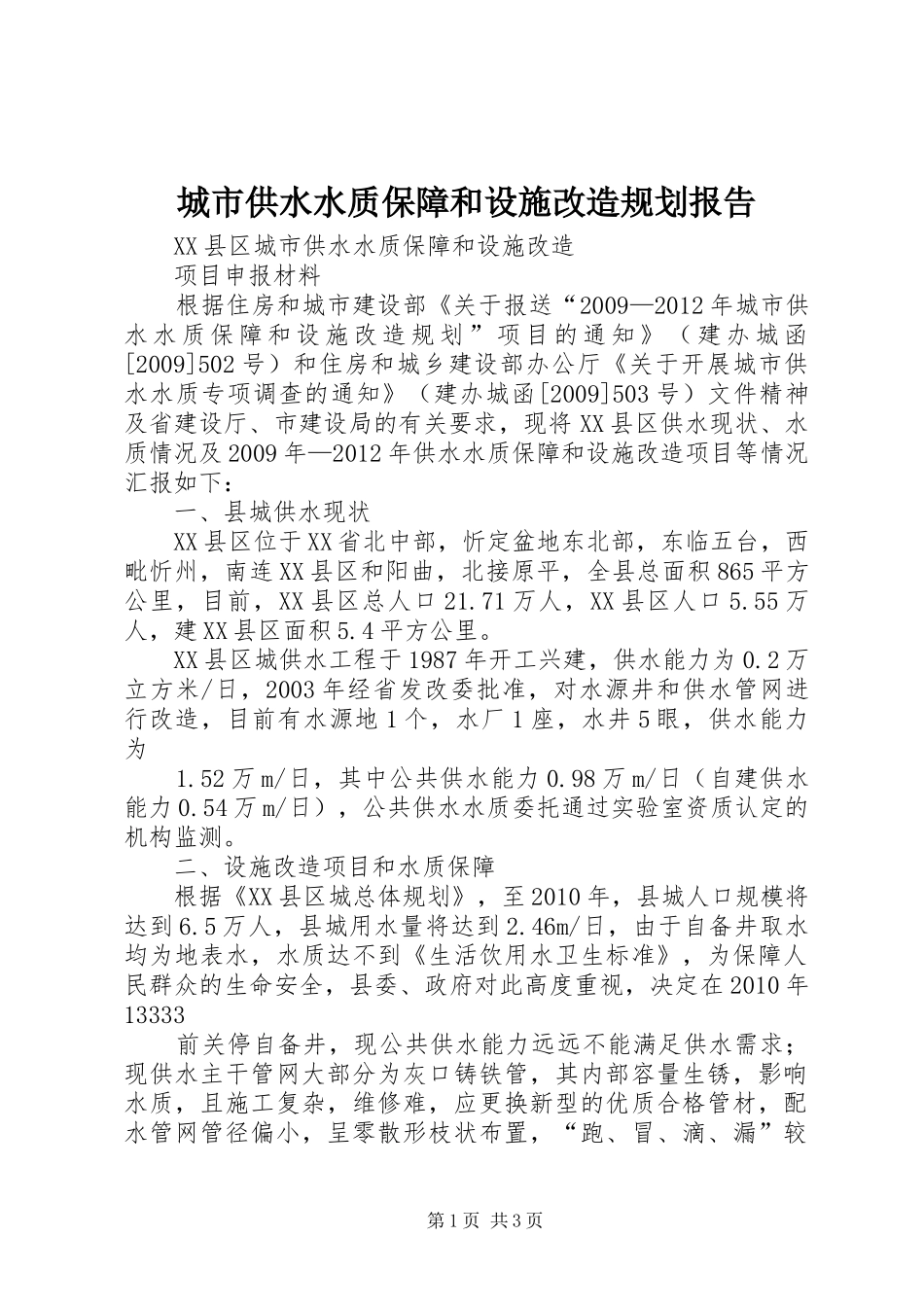 城市供水水质保障和设施改造规划报告 _第1页