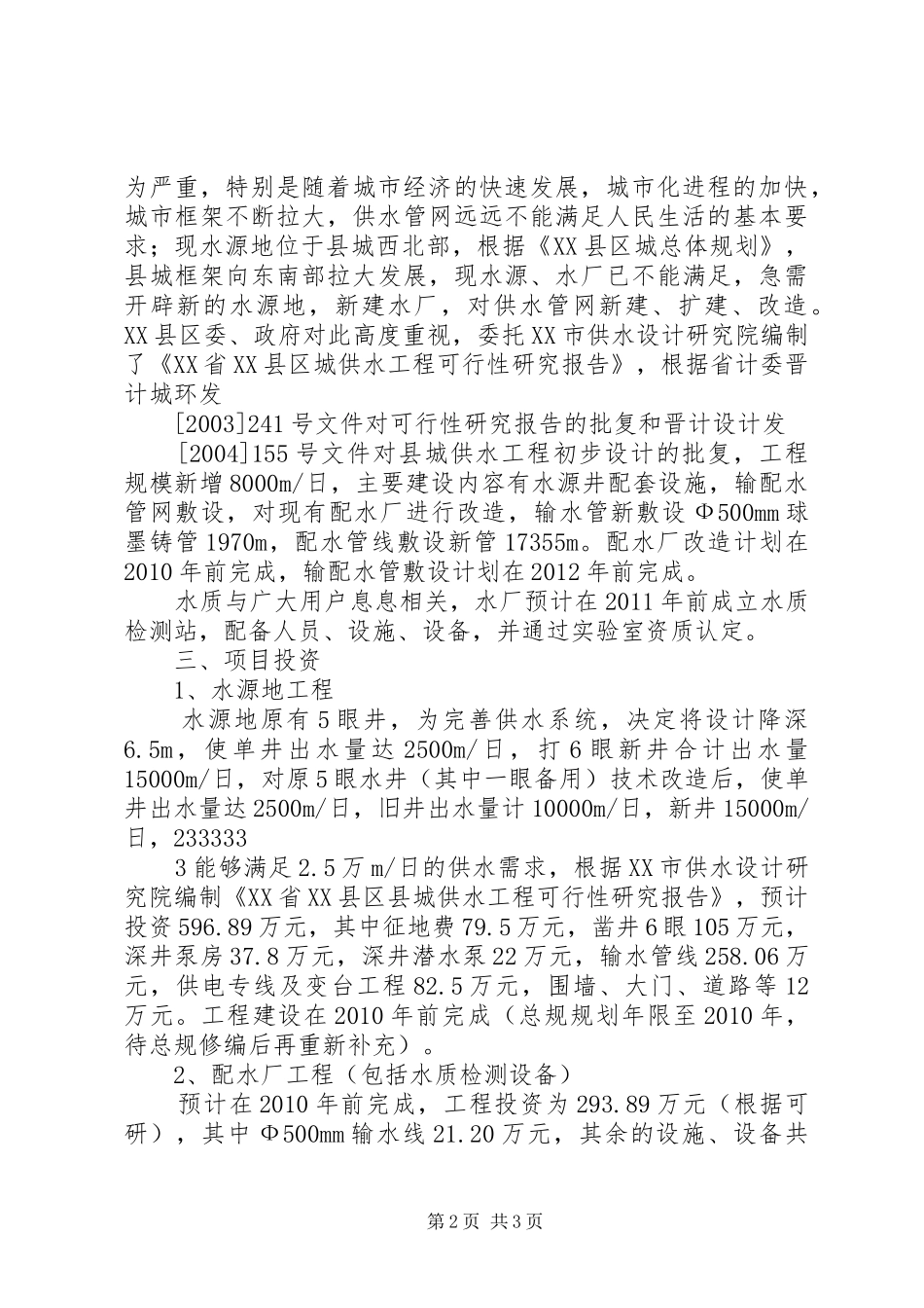 城市供水水质保障和设施改造规划报告 _第2页