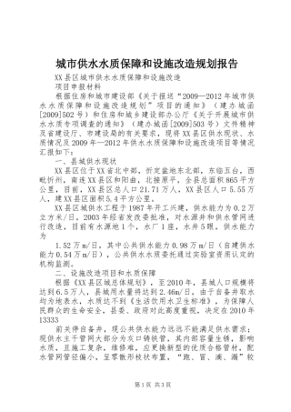 城市供水水质保障和设施改造规划报告 