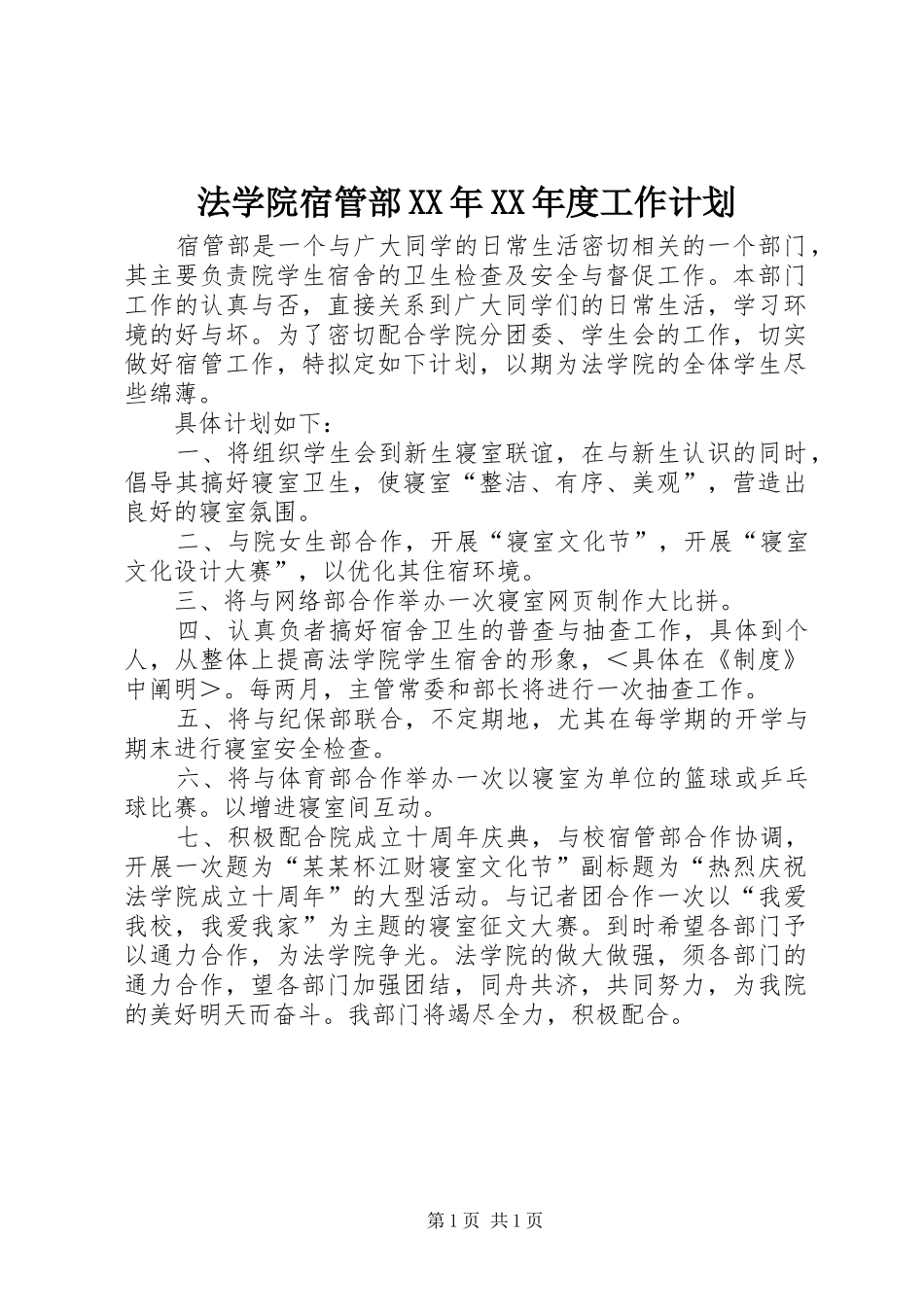 法学院宿管部XX年XX年度工作计划 _第1页