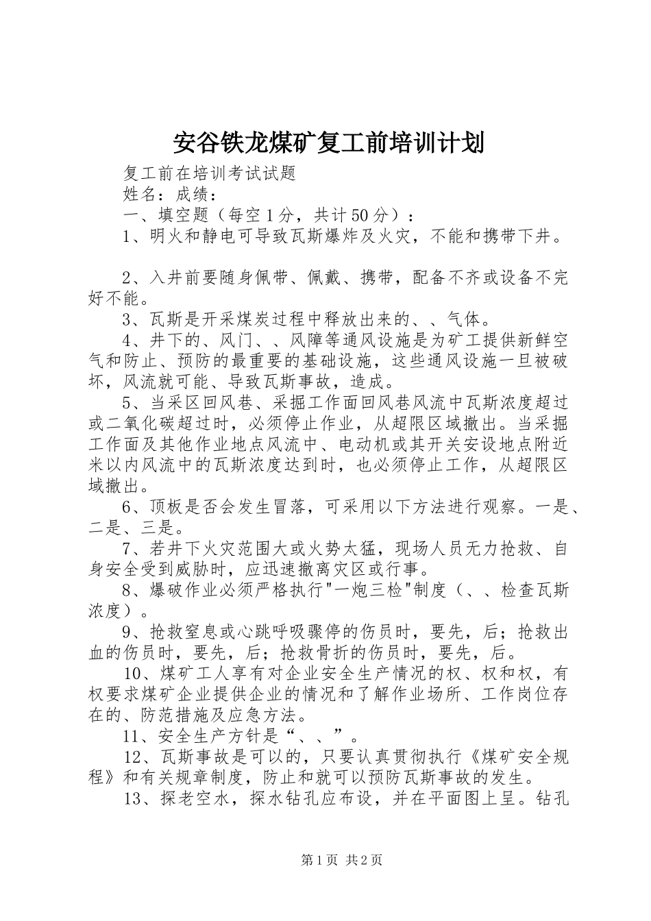 安谷铁龙煤矿复工前培训计划 _第1页