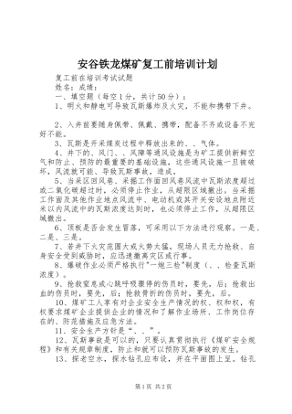 安谷铁龙煤矿复工前培训计划 