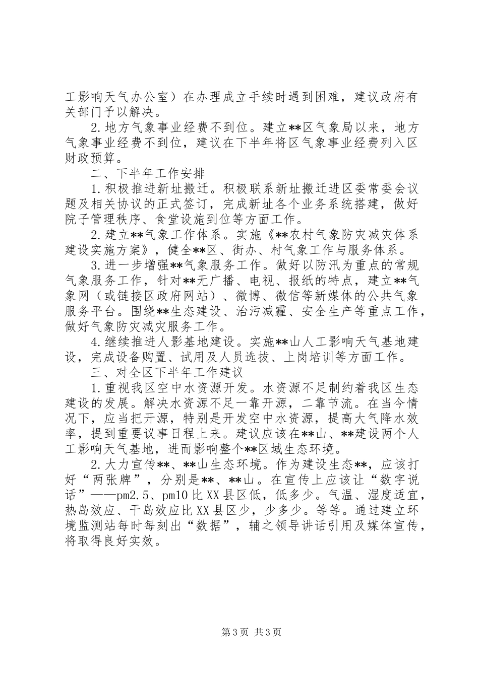气象局上半年工作总结及下半年工作安排 _第3页