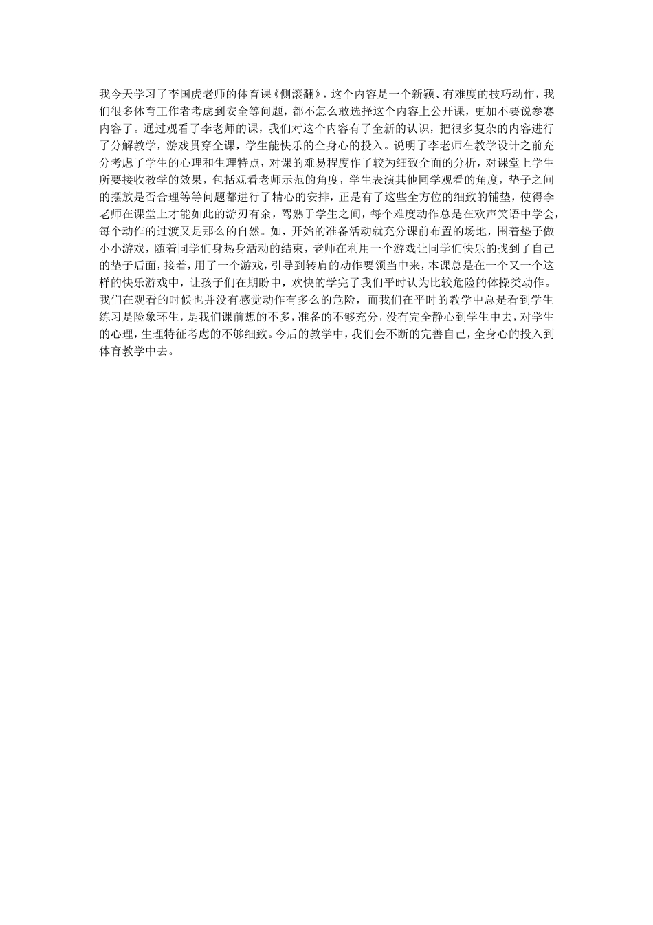 《李国虎侧手翻》点评稿_第1页