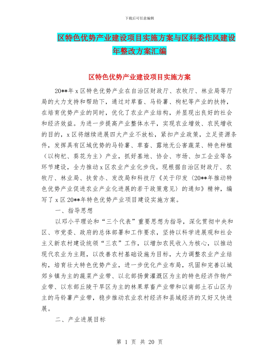 区特色优势产业建设项目实施方案与区科委作风建设年整改方案汇编_第1页