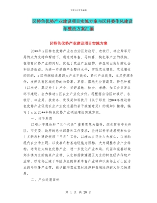 区特色优势产业建设项目实施方案与区科委作风建设年整改方案汇编