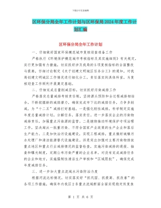 区环保分局全年工作计划与区环保局2024年度工作计划汇编