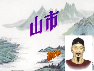 人教新课标版初中七上《山市》课件
