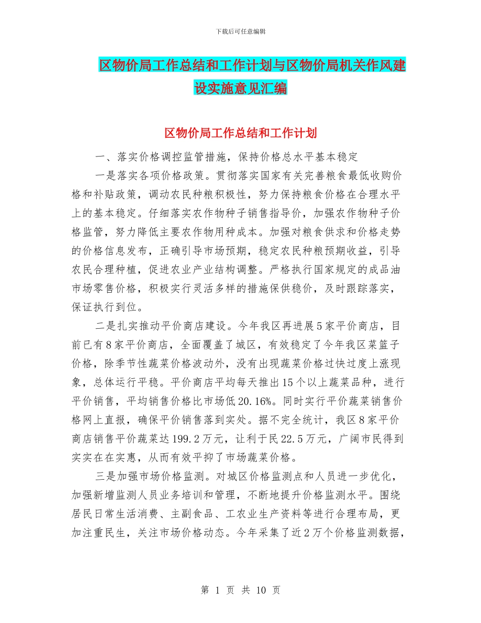 区物价局工作总结和工作计划与区物价局机关作风建设实施意见汇编_第1页
