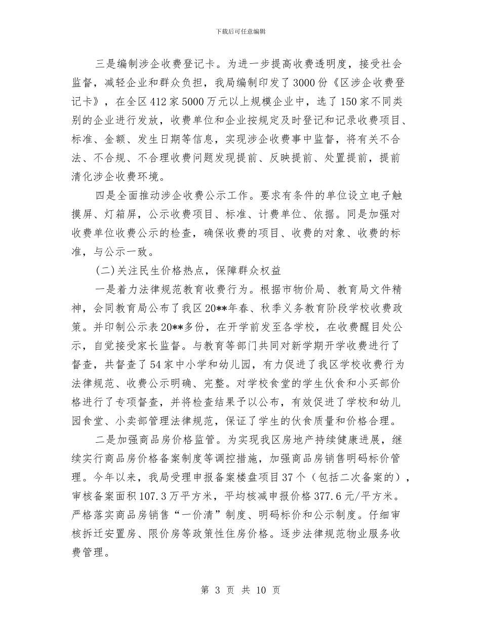 区物价局工作总结和工作计划与区物价局机关作风建设实施意见汇编_第3页