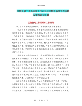 区物价局工作总结和工作计划与区物价局机关作风建设实施意见汇编